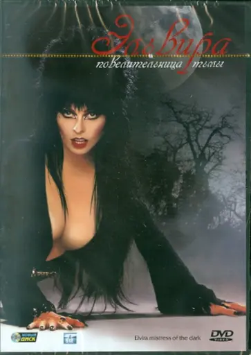 Джеймс Синьорелли - Эльвира - повелительница тьмы (DVD) Джеймс Синьорелли - Эльвира - повелительница тьмы (DVD) обложка книги