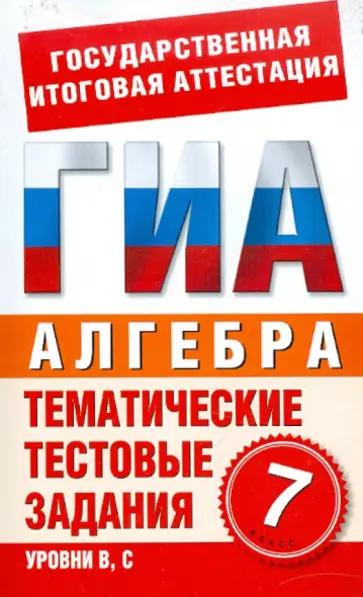 Лариса Донец - Алгебра. 7 класс: Тематические тестовые задания для подготовки к ГИА Лариса Донец - Алгебра. 7 класс: Тематические тестовые задания для подготовки к ГИА обложка книги