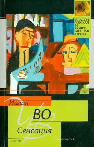 Ивлин Во - Сенсация обложка книги