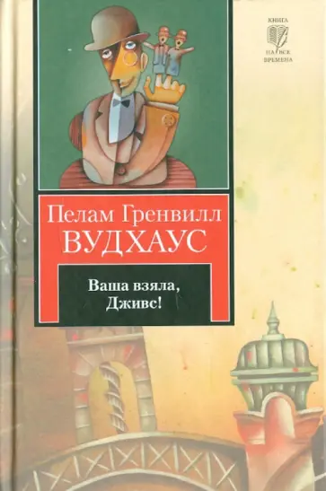 Пелам Вудхаус - Ваша взяла, Дживс! Пелам Вудхаус - Ваша взяла, Дживс! обложка книги