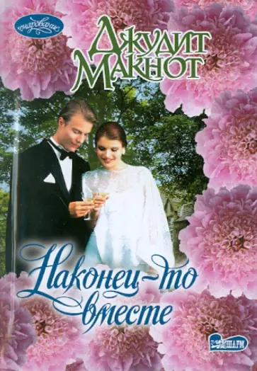 Джудит Макнот - Наконец-то вместе обложка книги