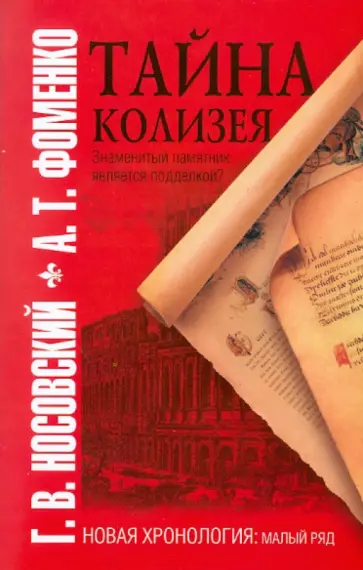 Носовский, Фоменко - Тайна Колизея обложка книги