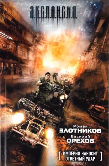 Злотников, Орехов - Империя наносит ответный удар обложка книги