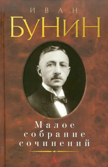 Иван Бунин - Малое собрание сочинений Иван Бунин - Малое собрание сочинений обложка книги