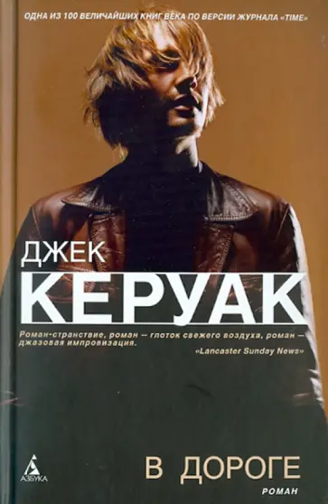 Джек Керуак - В дороге Джек Керуак - В дороге обложка книги