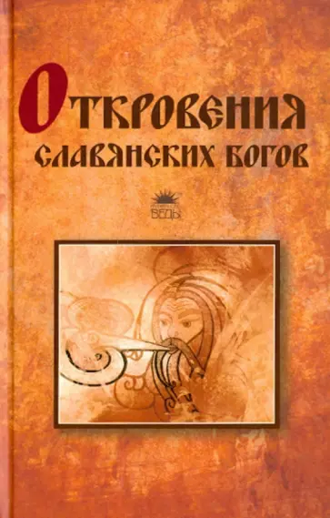 Тимур Прозоров - Откровения славянских богов обложка книги