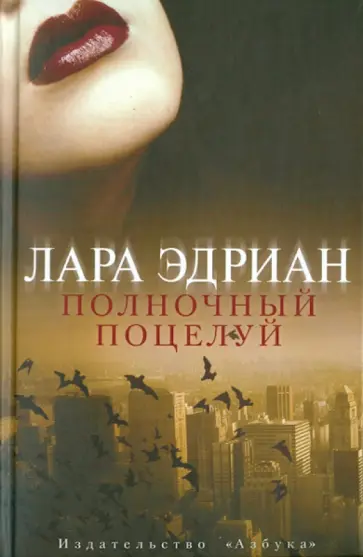 Лара Эдриан - Полночный поцелуй обложка книги