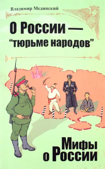 Владимир Мединский - О России - "тюрьме народов" обложка книги