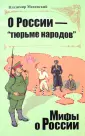 Мифы о России - мини