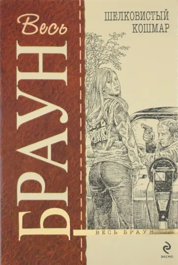 Картер Браун - Шелковистый кошмар обложка книги