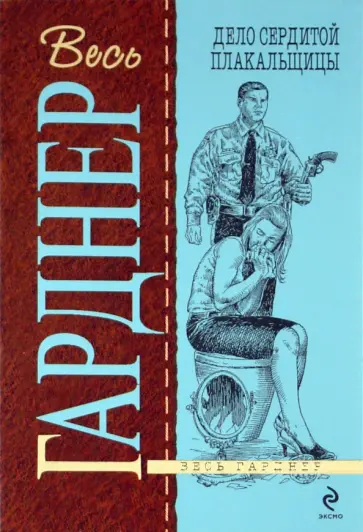 Эрл Гарднер - Дело сердитой плакальщицы обложка книги