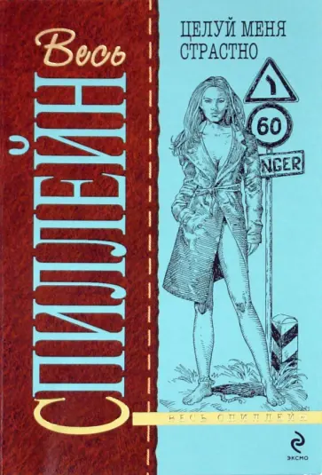 Микки Спиллейн - Целуй меня страстно (мяг) Микки Спиллейн - Целуй меня страстно (мяг) обложка книги