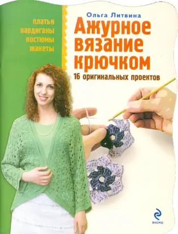 Ольга Литвина - Ажурное вязание крючком: 16 оригинальных проектов Ольга Литвина - Ажурное вязание крючком: 16 оригинальных проектов обложка книги