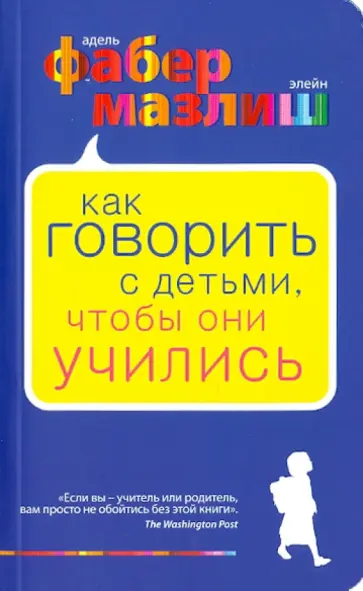 Фабер, Мазлиш - Как говорить с детьми, чтобы они учились Фабер, Мазлиш - Как говорить с детьми, чтобы они учились обложка книги