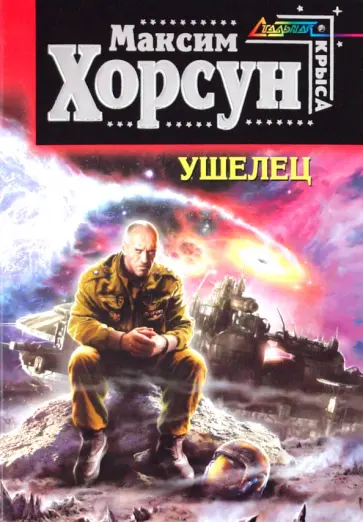 Максим Хорсун - Ушелец Максим Хорсун - Ушелец обложка книги