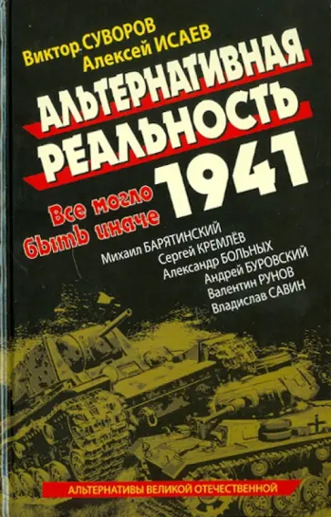 Исаев, Суворов - Альтернативная Реальность 1941. Все могло быть иначе обложка книги