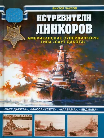 Виктор Чаусов - Истребители линкоров. Американские суперлинкоры типа "Саут Дакота" обложка книги