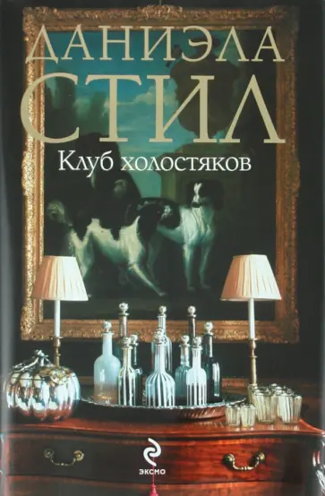 Даниэла Стил - Клуб холостяков обложка книги