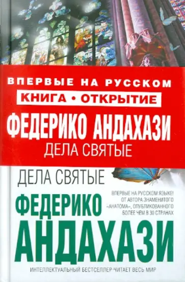 Федерико Андахази - Дела святые Федерико Андахази - Дела святые обложка книги