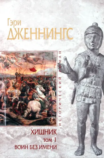 Гэри Дженнингс - Хищник. Том 1. Воин без имени Гэри Дженнингс - Хищник. Том 1. Воин без имени обложка книги