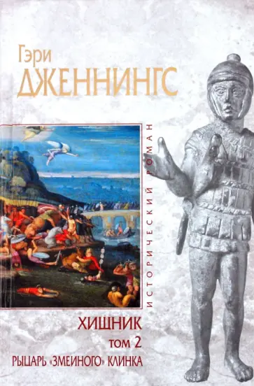 Гэри Дженнингс - Хищник. Том 2. Рыцарь "змеиного" клинка Гэри Дженнингс - Хищник. Том 2. Рыцарь "змеиного" клинка обложка книги