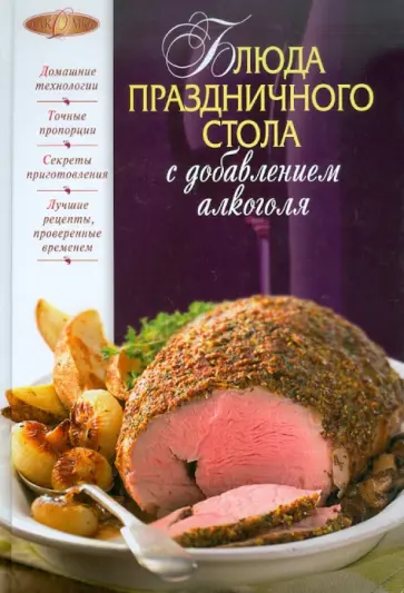 Блюда праздничного стола с добавлением алкоголя обложка книги