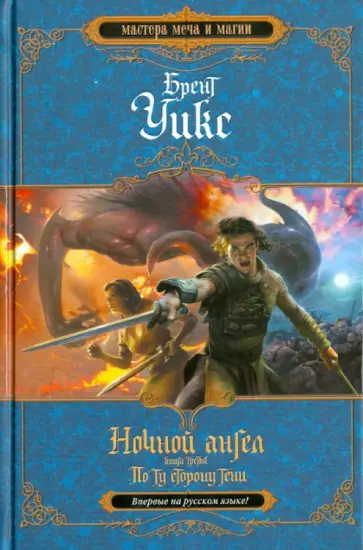 Брент Уикс - Ночной ангел. Книга 3. По ту сторону тени Брент Уикс - Ночной ангел. Книга 3. По ту сторону тени обложка книги