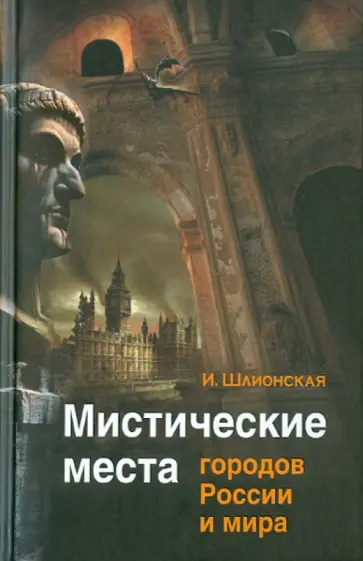 Ирина Шлионская - Мистические места городов России и мира обложка книги