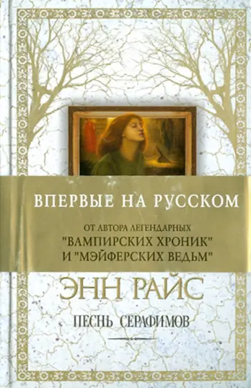 Энн Райс - Песнь серафимов обложка книги