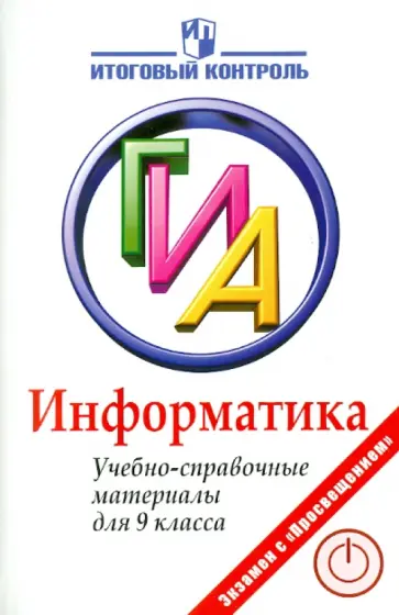 Авдошин, Ахметсафина - Информатика. ГИА. Учебно-справочные материалы обложка книги
