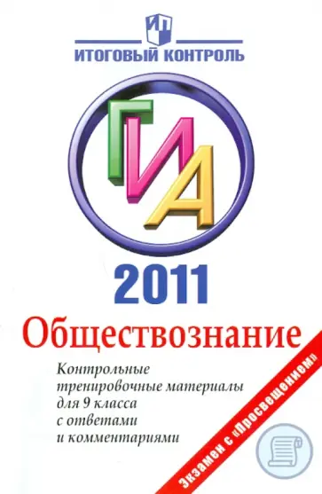 Баранов, Воронцов - ГИА 2011 Обществознание: контрольные тренировочные материалы для 9 класса с ответами и комментариями обложка книги