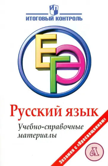 Багге, Гвоздинская - Русский язык: ЕГЭ: Учебно-справочные материалы обложка книги