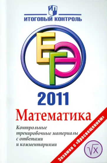 Нейман, Королева - Математика: ЕГЭ 2011: Контрольные тренировочные материалы с ответами и комментариями обложка книги