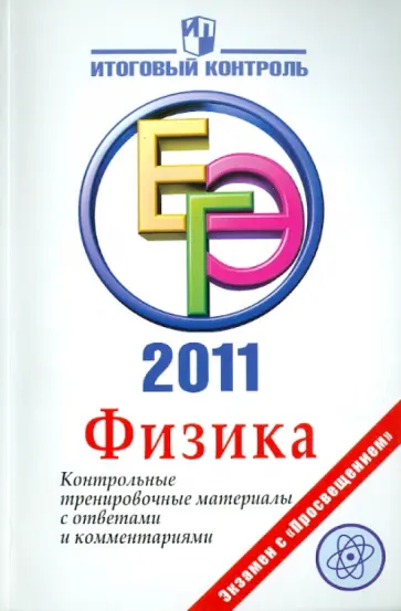 Лебедева, Фрадкин - Физика: ЕГЭ 2011: Контрольные тренировочные материалы с ответами и комментариями обложка книги