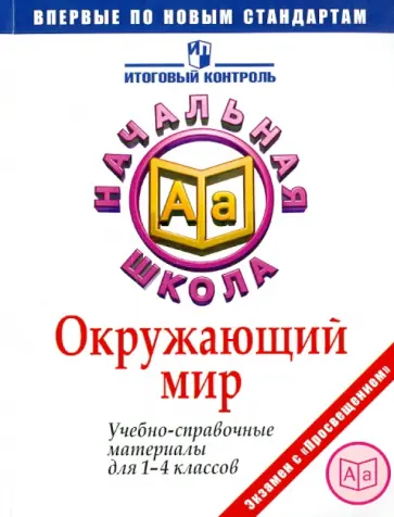 Чудинова, Демидова - Окружающий мир: Учебно-справочные материалы для 1-4 классов Чудинова, Демидова - Окружающий мир: Учебно-справочные материалы для 1-4 классов обложка книги