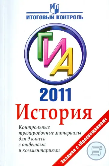 Баранов, Шевченко - История: ГИА 2011: Контрольные тренировочные материалы для 9 класса с ответами и комментариями обложка книги