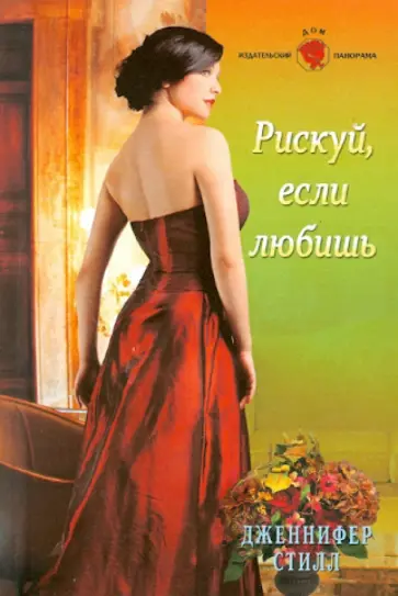 Дженнифер Стилл - Рискуй, если любишь обложка книги