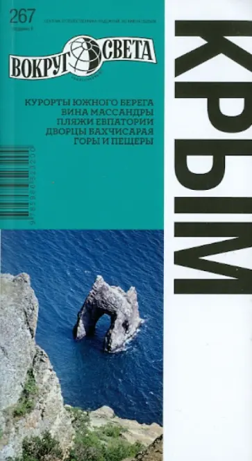 Вершинин, Тарасенко - Крым: путеводитель обложка книги