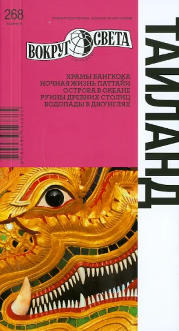 Котов, Шанин - Таиланд обложка книги