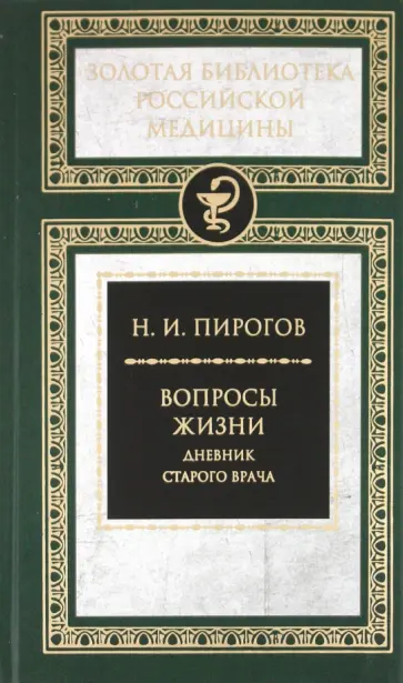 Николай Пирогов - Вопросы жизни. Дневник старого врача Николай Пирогов - Вопросы жизни. Дневник старого врача обложка книги
