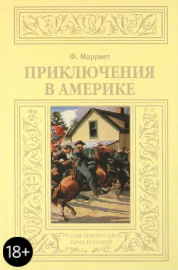 Фредерик Марриет - Приключения в Америке обложка книги