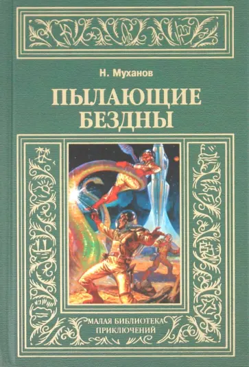 Николай Муханов - Пылающие бездны обложка книги