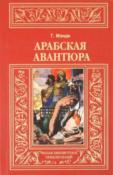 Мэнди Талбот - Арабская авантюра: роман; Леди и лорд: новелла обложка книги