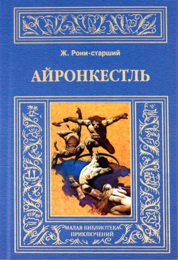 Жозеф Рони-Старший - Айронкестль обложка книги
