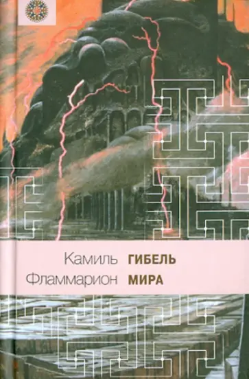 Камаль Фламмарион - Гибель мира обложка книги
