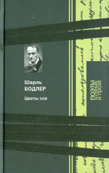 Шарль Бодлер - Цветы зла обложка книги