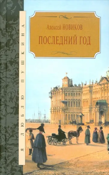 Алексей Новиков - Последний год Алексей Новиков - Последний год обложка книги