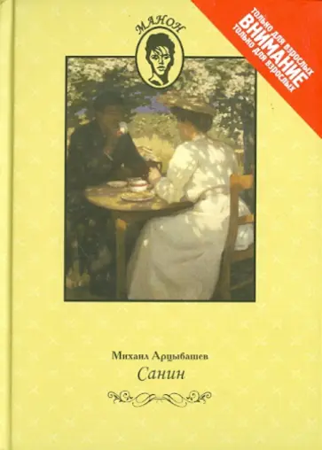 Михаил Арцыбашев - Санин обложка книги