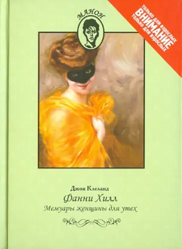Джон Клеланд - Фанни Хилл. Мемуары женщины для утех обложка книги