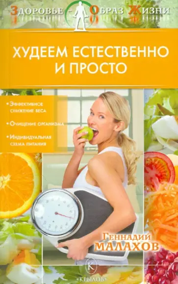 Геннадий Малахов - Худеем естественно и просто Геннадий Малахов - Худеем естественно и просто обложка книги